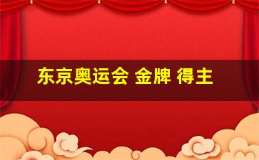 东京奥运会 金牌 得主